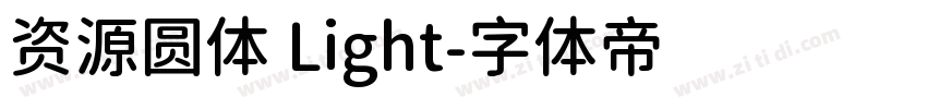 资源圆体 Light字体转换